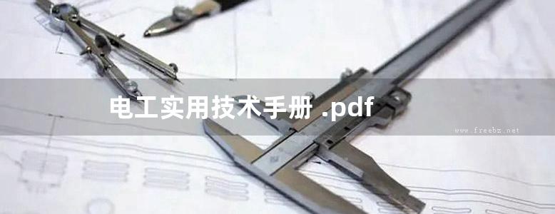 电工实用技术手册 .pdf